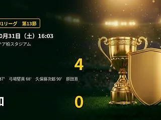 【J1第13節(10/31)】柏が浦和に…