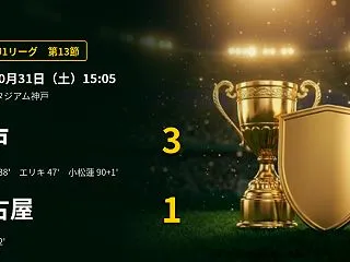【J1第13節(10/31)】神戸が名古…