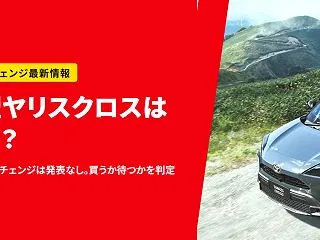 新型ヤリスクロスはいつ？フルモデルチェン…
