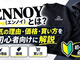 エンノイ（ENNOY）とは？人気の理由・…