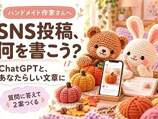 ハンドメイドのSNS投稿が苦手な方へ｜C…