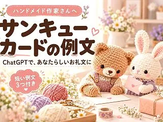 ハンドメイドのサンキューカード例文｜Ch…