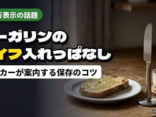 マーガリンのバターナイフ入れっぱなしはN…