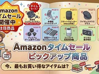 Amazon タイムセール総合のタイムセ…