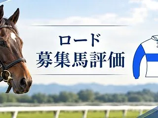 【ロードTO】2026年度の募集馬評価(…
