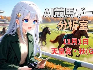 【天皇賞(秋)2026】全17頭を適性・…