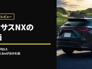レクサスNXの評価｜物差しは平均3.5、…