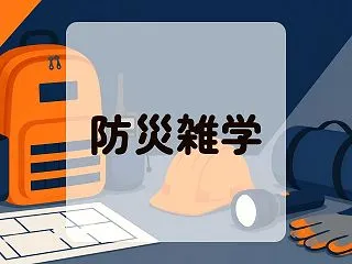防災の雑学30選～政府の緊急要請で見直す…