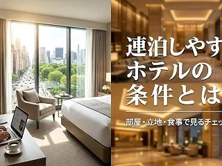 連泊しやすいホテルの条件とは？部屋・立地…