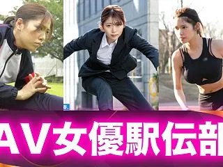 駅伝シーズン到来！AV女優で駅伝部を結成…