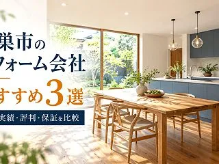 本巣市のリフォーム会社おすすめ3選｜施工…