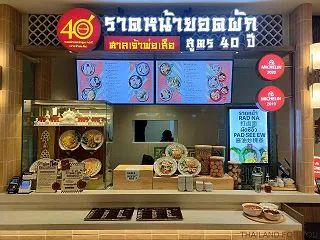 ラートナーヨッドパック40年（セントラル…