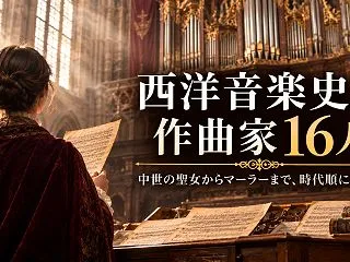 西洋音楽史の作曲家16人を時代順に｜中世…