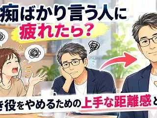 愚痴ばかり言う人に疲れたら？聞き役をやめ…