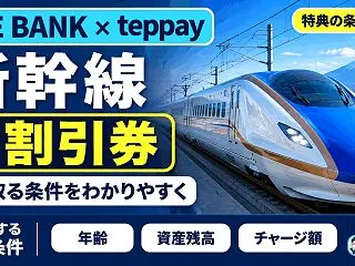 JRE BANK × teppayで新幹…