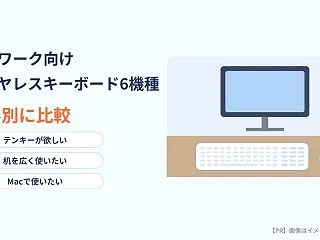 【PR】在宅ワーク向けワイヤレスキーボー…