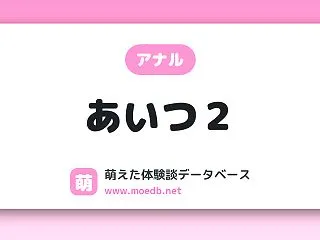 【アナル】あいつ２