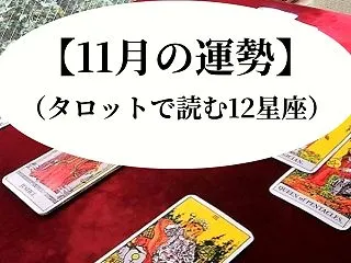 ★【11月の運勢】（タロットで読む１２星…