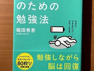 【書評】疲れ切った人のための勉強法 堀田…