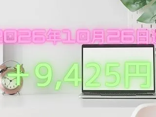【2026/10/26週】週間運用結果【…