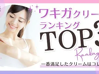 【最新版】ワキガクリームおすすめランキン…