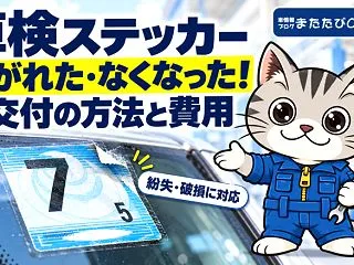 車検ステッカーが剥がれた・なくなった！再…