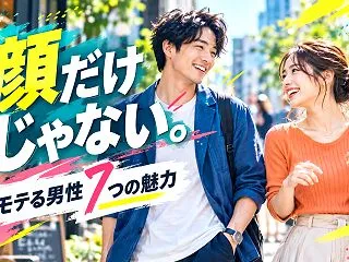 イケメンじゃないのにモテる男性の特徴7選…