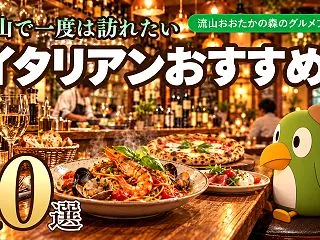 流山のイタリアンおすすめ10選｜おしゃれ…