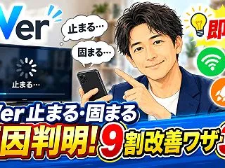 TVer止まる・固まる原因判明！即効9割…