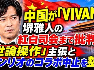 中国が「VIVANT」堺雅人の紅白司会ま…