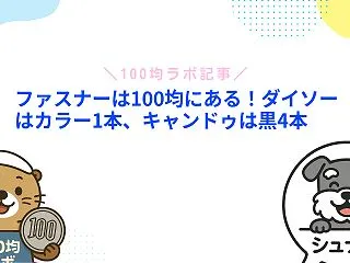ファスナーは100均にある！ダイソーはカ…