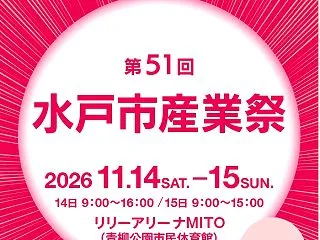第５１回 水戸市産業祭 リリーアリーナ水…