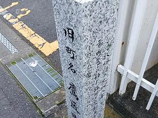 水戸藩城下町の上町を散策 旧鷹匠町・幸町…