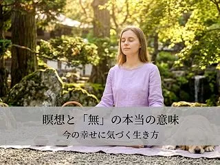 瞑想と「無」の本当の意味｜今の幸せに気づ…