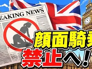 【悲報】英国、終わる「顔面騎乗AVを禁止…