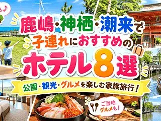 鹿嶋・神栖・潮来で子連れにおすすめのホテ…
