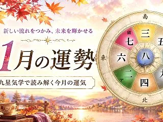 【保存版】2026年11月九星別の運勢と…