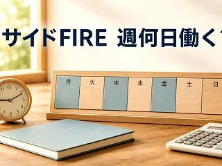 サイドFIREは週何日働く？50代の私が…