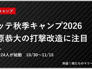 ロッテ秋季キャンプ2026｜藤原恭大の打…