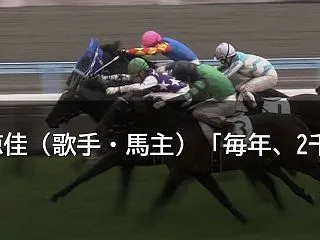 小椋佳（歌手・馬主）「毎年、2千万」