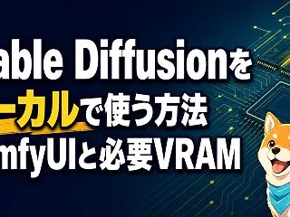 Stable Diffusionをローカ…