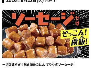 一点突破「てりやきソーセージ」@ローソン