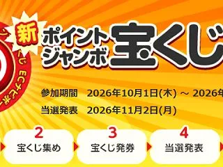 ECナビ ポイントジャンボ宝くじ 10月…