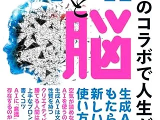 【読書感想文】生成ＡＩと脳 この二つのコ…