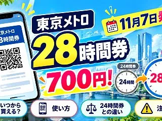 東京メトロ28時間券は700円！いつから…