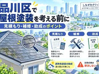 品川区の屋根塗装で迷ったら｜塗装と補修の…