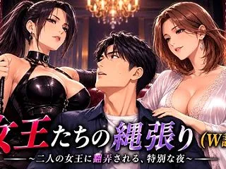 『女王たちの縄張り（W調教)』(女王様小…