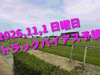 2026,11,1 日曜日 トラックバイ…