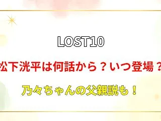 【LOST10】松下洸平は何話から？いつ…