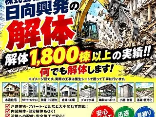 建物の解体は日向興発にお任せください。